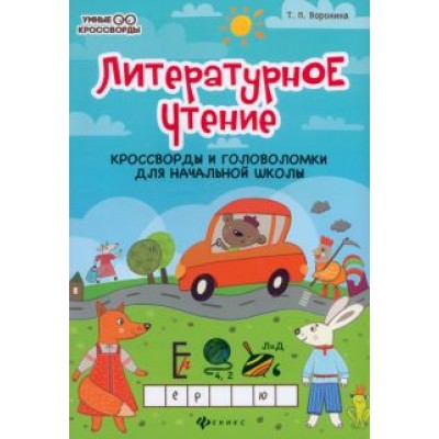 Татьяна Воронина: Литературное чтение. Кроссворды и головоломки для начальной школы Татьяна Воронина: Литературное чтение. Кроссворды и головоломки для начальной школы