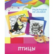 Раскраска "Птицы"