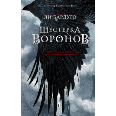 Ли Бардуго: Шестерка воронов Ли Бардуго: Шестерка воронов
