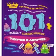 Харрингтон, Пайпер, Хомер: 101 рецепт самых крутых липучек и тянучек