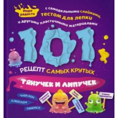 Харрингтон, Пайпер, Хомер: 101 рецепт самых крутых липучек и тянучек Харрингтон, Пайпер, Хомер: 101 рецепт самых крутых липучек и тянучек