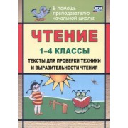Наталья Лободина: Чтение. 1-4 классы. Тексты для проверки техники и выразительности чтения. ФГОС