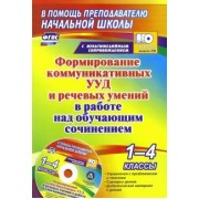 Наталья Лободина: Формирование коммуникативных УУД и речевых умений в работе над обучающим сочинением. 1-4 кл. (+CD)