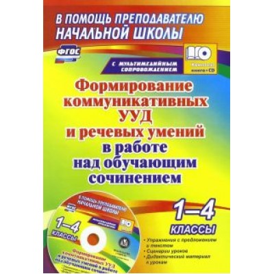 Наталья Лободина: Формирование коммуникативных УУД и речевых умений в работе над обучающим сочинением. 1-4 кл. (+CD) Наталья Лободина: Формирование коммуникативных УУД и речевых умений в работе над обучающим сочинением. 1-4 кл. (+CD)