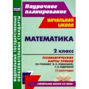 Наталья Лободина: Математика. 2 класс. Технологические карты уроков по учебнику В. Н. Рудницкой, Т. В. Юдачевой. ФГОС