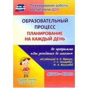 Наталья Лободина: Образовательный процесс. Планирование на каждый день. Декабрь-февраль. Средняя гр.4-5 лет. ФГОС ДО