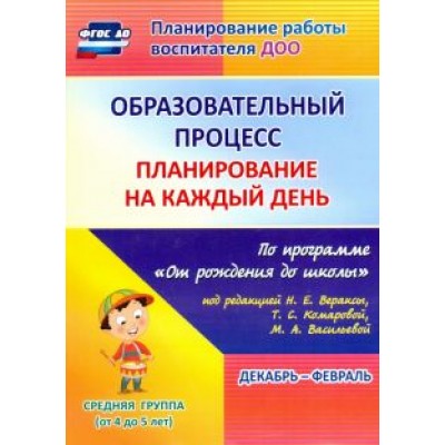 Наталья Лободина: Образовательный процесс. Планирование на каждый день. Декабрь-февраль. Средняя гр.4-5 лет. ФГОС ДО Наталья Лободина: Образовательный процесс. Планирование на каждый день. Декабрь-февраль. Средняя гр.4-5 лет. ФГОС ДО
