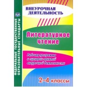 Лободина, Дьячкова: Литературное чтение. 2-4 классы. Рабочая программа и сценарии занятий внеурочной деятельности. ФГОС