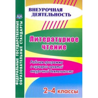 Лободина, Дьячкова: Литературное чтение. 2-4 классы. Рабочая программа и сценарии занятий внеурочной деятельности. ФГОС Лободина, Дьячкова: Литературное чтение. 2-4 классы. Рабочая программа и сценарии занятий внеурочной деятельности. ФГОС
