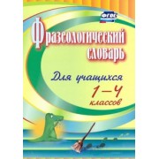 Наталья Лободина: Фразеологический словарь. Пособие для учащихся 1-4 классов. ФГОС