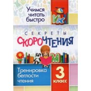 Секреты скорочтения. 3 класс. Тренировка беглости чтения
