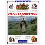 Людмила Китаева: Сергий Радонежский