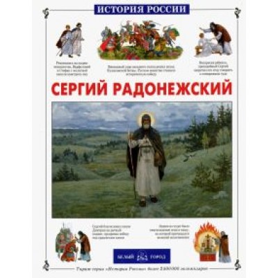 Людмила Китаева: Сергий Радонежский Людмила Китаева: Сергий Радонежский