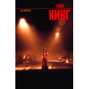 Стивен Кинг: Кэрри
