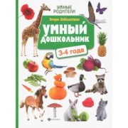 Этери Заболотная: Умный дошкольник. 3-4 года