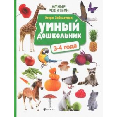 Этери Заболотная: Умный дошкольник. 3-4 года Этери Заболотная: Умный дошкольник. 3-4 года