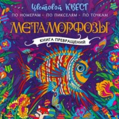 Метаморфозы Метаморфозы