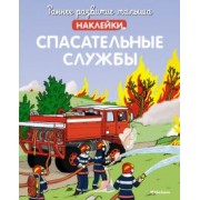 Спасательные службы (с наклейками)