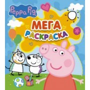 Свинка Пеппа. Мегараскраска