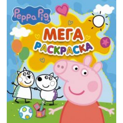 Свинка Пеппа. Мегараскраска Свинка Пеппа. Мегараскраска