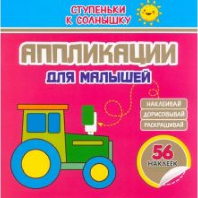 Аппликации. Трактор. 56 наклеек Аппликации. Трактор. 56 наклеек