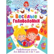 Весёлые головоломки. Развивающая книга для девочек от 3 до 7 лет
