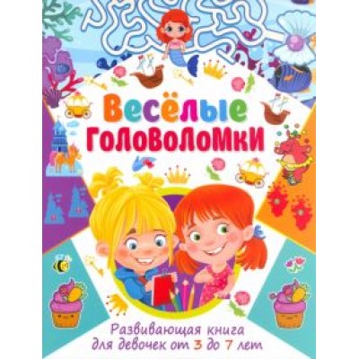Весёлые головоломки. Развивающая книга для девочек от 3 до 7 лет Весёлые головоломки. Развивающая книга для девочек от 3 до 7 лет