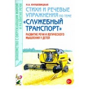 Наталия Кнушевицкая: Стихи и речевые упражнения по теме «Служебный транспорт». Развитие логического мышления и речи