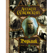 Анджей Сапковский: Последнее желание. Меч Предназначения. Кровь эльфов. Час Презрения. Крещение огнем. Башня Ласточки