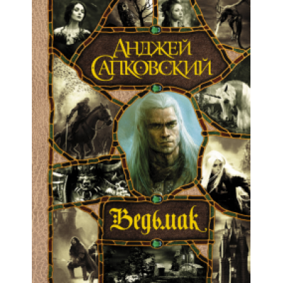 Анджей Сапковский: Последнее желание. Меч Предназначения. Кровь эльфов. Час Презрения. Крещение огнем. Башня Ласточки Анджей Сапковский: Последнее желание. Меч Предназначения. Кровь эльфов. Час Презрения. Крещение огнем. Башня Ласточки