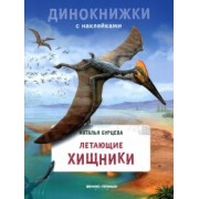 Наталья Бурцева: Летающие хищники