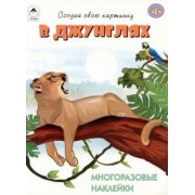 Т. Афонина: В джунглях