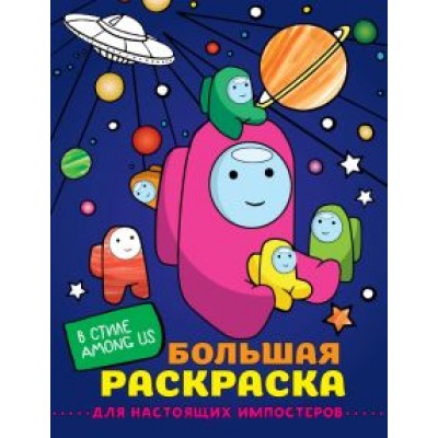 Большая раскраска для настоящих импостеров в стиле Among Us Большая раскраска для настоящих импостеров в стиле Among Us