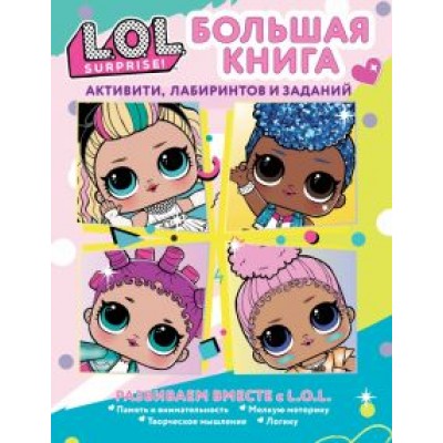 L.O.L. Surprise! Большая книга активити, лабиринт L.O.L. Surprise! Большая книга активити, лабиринт
