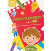 Учимся размышлять. Наблюдаем, запоминаем, сравниваем