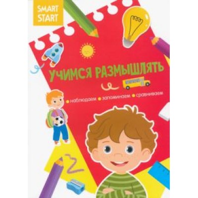 Учимся размышлять. Наблюдаем, запоминаем, сравниваем Учимся размышлять. Наблюдаем, запоминаем, сравниваем