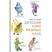 Сергей Иванов: Детский курс разных наук