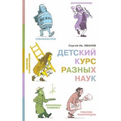 Сергей Иванов: Детский курс разных наук Сергей Иванов: Детский курс разных наук