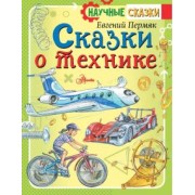 Евгений Пермяк: Сказки о технике