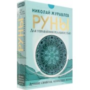 Николай Журавлев: Руны для управления реальностью. Древние символы, меняющие жизнь