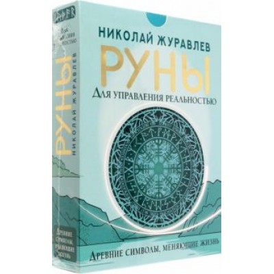 Николай Журавлев: Руны для управления реальностью. Древние символы, меняющие жизнь Николай Журавлев: Руны для управления реальностью. Древние символы, меняющие жизнь