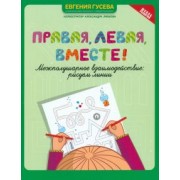 Евгения Гусева: Правая, левая, вместе! Межполушарное взаимодействие. Рисуем линии