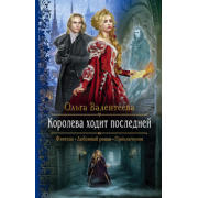 Ольга Валентеева: Королева ходит последней