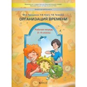 Лукашенко, Ключ, Телегина: Организация времени. 2-4 классы. Рабочая тетрадь. ФГОС