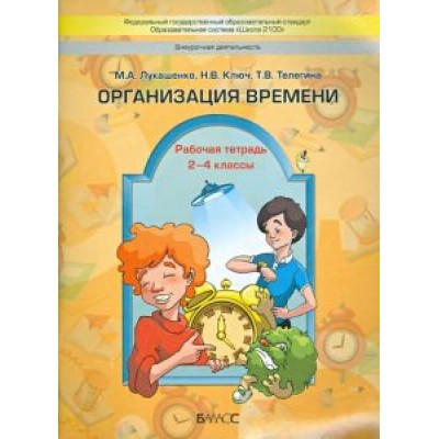Лукашенко, Ключ, Телегина: Организация времени. 2-4 классы. Рабочая тетрадь. ФГОС Лукашенко, Ключ, Телегина: Организация времени. 2-4 классы. Рабочая тетрадь. ФГОС