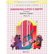 Горячев, Суворова, Горина: Информатика в играх и задачах. 2 класс. Рабочая тетрадь. В 2-х частях. ФГОС