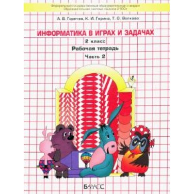 Горячев, Суворова, Горина: Информатика в играх и задачах. 2 класс. Рабочая тетрадь. В 2-х частях. ФГОС Горячев, Суворова, Горина: Информатика в играх и задачах. 2 класс. Рабочая тетрадь. В 2-х частях. ФГОС