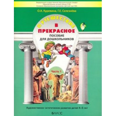 Куревина, Селезнева: Путешествие в прекрасное. Пособие для дошкольников в 3-х частях. Часть 1 Куревина, Селезнева: Путешествие в прекрасное. Пособие для дошкольников в 3-х частях. Часть 1