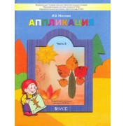 Ирина Маслова: Аппликация.Раздаточный материал для детей. В 3-х частях. Часть 3 (5-6 лет). ФГОС