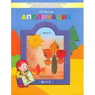 Ирина Маслова: Аппликация.Раздаточный материал для детей. В 3-х частях. Часть 3 (5-6 лет). ФГОС Ирина Маслова: Аппликация.Раздаточный материал для детей. В 3-х частях. Часть 3 (5-6 лет). ФГОС